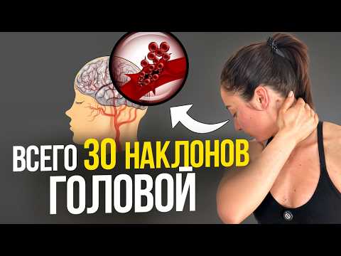 Видео: Нарушение кровоснабжения мозга, боли в шее, голове, плечах и ухудшение зрения? Делай ЭТИ наклоны