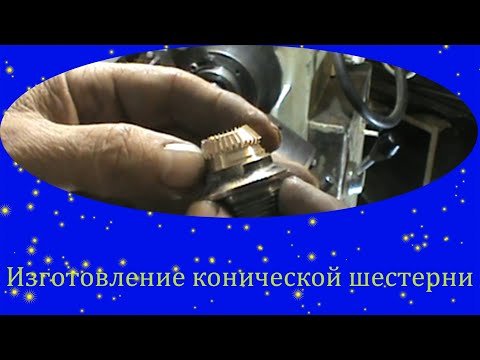 Видео: Коническая шестерня  Изготовлено в гараже