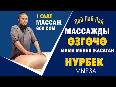 Видео: Пай Пай! Кѳзү КѲРБѲЙТ баарын КОЛУ менен сезип МАССАЖ жасайт ~ 1 саат массыжы болгону 600 сом