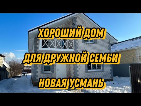 Видео: Новая Усмань. Дом 132 м2 на участке 7 соток.