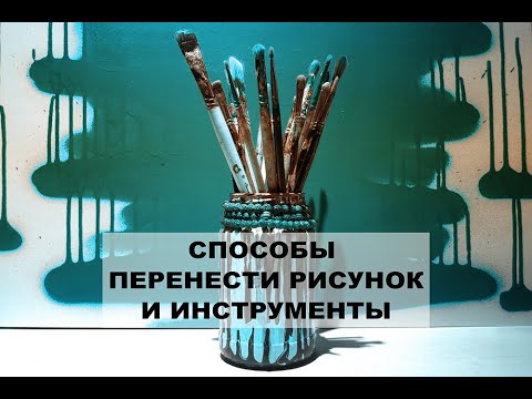 Видео: Урок рисования | Как перенести рисунок на стену  | Инструменты для рисования