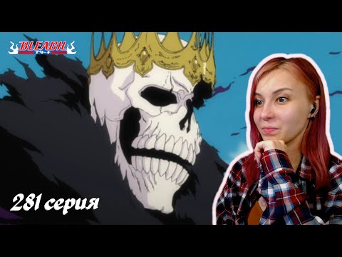 Видео: КОНЕЦ КОРОЛЯ УЭКО МУНДО | Блич 281 серия | Реакция | BLEACH Episode 281 | Reaction