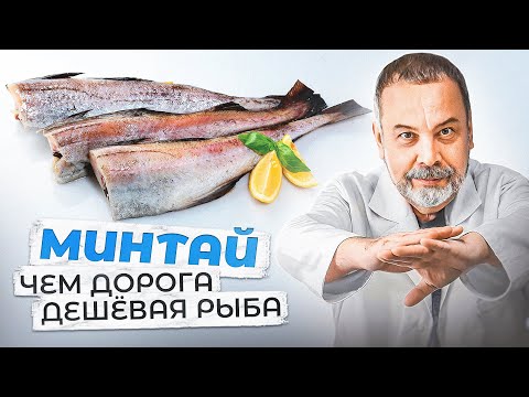 Видео: МИНТАЙ чем дорога дешёвая рыба   / в чем польза минтая / Белок минтая / где жир минтая /