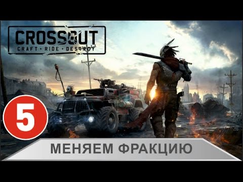 Видео: Crossout - Меняем фракцию