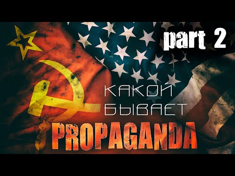 Видео: Какой бывает PROPAGANDA (часть 2)