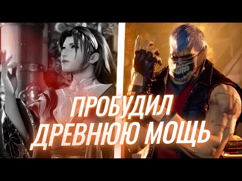 Видео: Я ДУМАЛ ЧТО ПРОИГРАЮ ЭТОТ СЕТ! Теккен 8