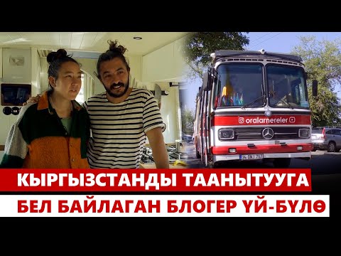 Видео: Кыргызстанды таанытууга бел байлаган блогер үй-бүлө