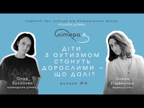 Видео: Дозвольте дитині її аутизм. Подкаст «Літера А» #9