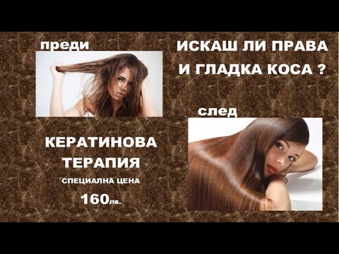 Видео: КЕРАТИНОВО ТРАЙНО ИЗПРАВЯНЕ НА КОСА