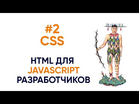 Видео: #2  CSS. HTML для JS разработчиков