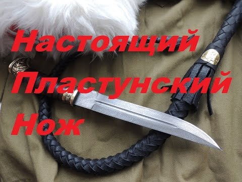 Видео: Настоящий Пластунский Нож (Исправленный обзор)