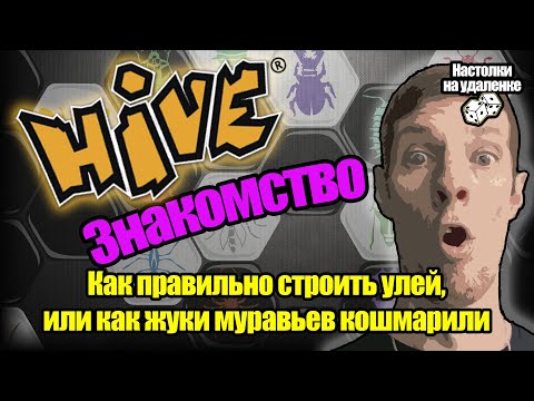 Видео: Настольные игры для пк. Hive (улей настольная игра). Игры для слабых пк.