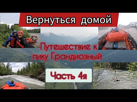 Видео: Водномоторное Путешествие к пику Грандиозный по реке Кизир. Восточные саяны. Часть 4я.