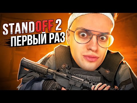 Видео: Я ВПЕРВЫЕ ЗАШЕЛ в STANDOFF 2 (ft. Evelone, Lixxx)