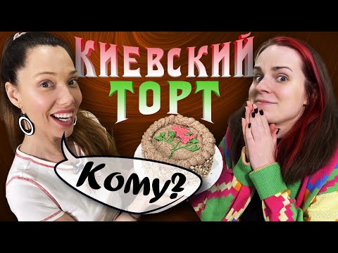 Видео: РЕЦЕПТ самого вкусного торта - настоящий "КИЕВСКИЙ" ТОРТ  feat. Катя Бельчик