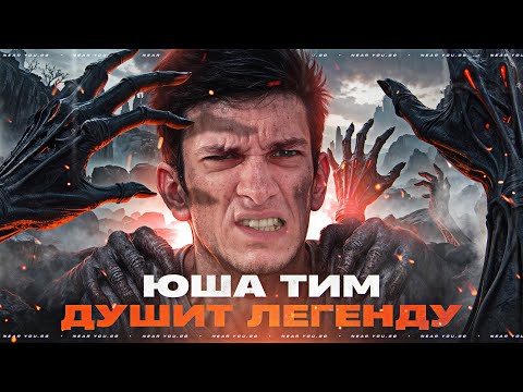 Видео: ЮША ТИМ ДУШИТ ЛЕГЕНДУ «НАТИСКА 2025»! ИГРАЮ НА ВАШИХ ТАНКАХ