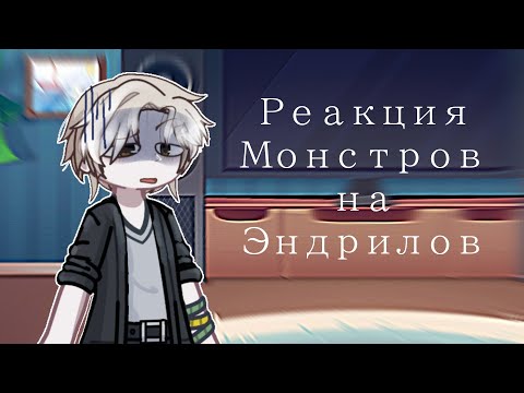 Видео: | Реакция Монстров на Эндрилов | 1/1 |