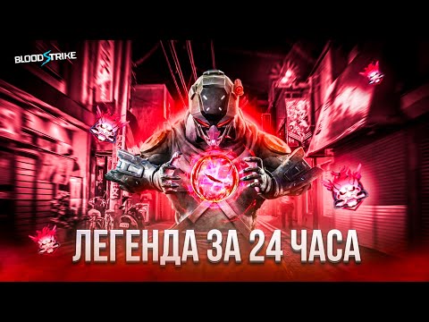 Видео: 🤯СТАЛ ЛЕГЕНДОЙ ЗА 24 ЧАСА В BLOOD STRIKE