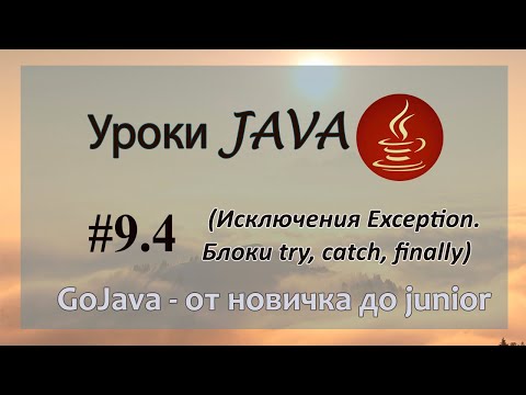 Видео: Java урок 9.4 (Исключения Exception. Блоки try, catch, finally)
