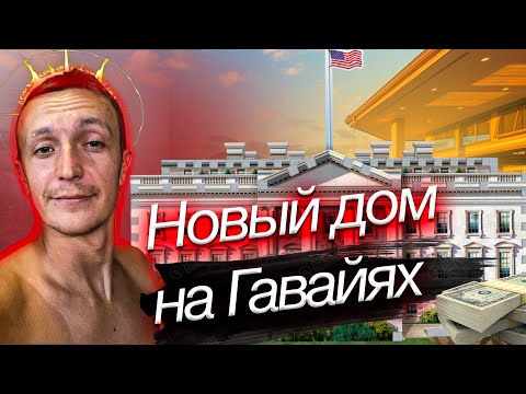 Видео: Наш Новый Дом на Гавайях | США | Гавайи