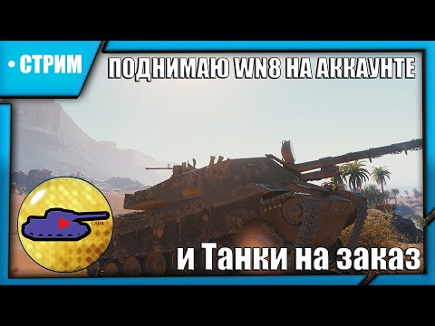 Видео: Танки на заказ в Мире Танков | Пытаюсь "потеть" на результат