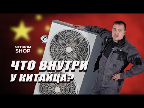 Видео: Тепловой насос из Китая - заглянем внутрь