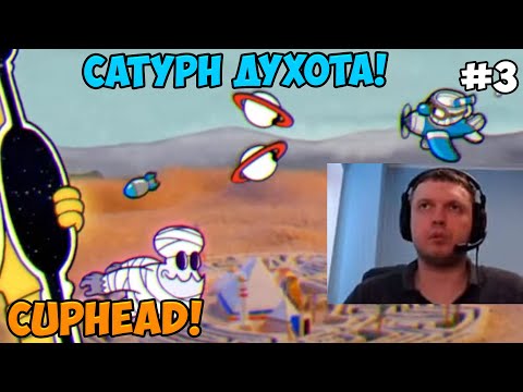 Видео: Папич играет в Cuphead! Сатурн духота! 3