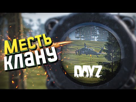 Видео: [DAYZ] ЗАРЕЙДИЛИ КЛАН ОБИДЧИКОВ. МЕСТЬ В ДЕЙЗ