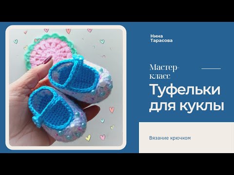 Видео: Как связать туфельки для куклы. Вяжу на Мари.