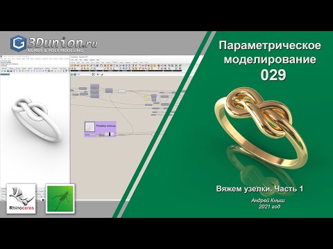 Видео: Вяжем узелки в  Grasshopper. Часть 1. 3D уроки для ювелиров.