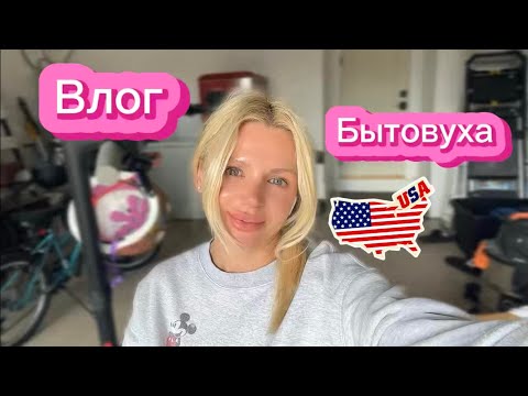 Видео: Влог/Быт Мой обычный день | Быт, дела по дому