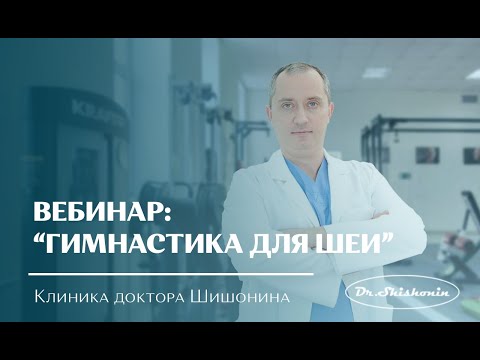 Видео: ГИМНАСТИКА ДЛЯ ШЕИ, Вебинар 25 мая 2019 г.