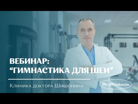 Видео: ГИМНАСТИКА ДЛЯ ШЕИ, Вебинар 25 мая 2019 г.