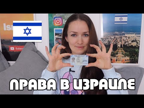 Видео: ВОДИТЕЛЬСКИЕ ПРАВА В ИЗРАИЛЕ - ПОЛУЧЕНИЕ И ПОДТВЕРЖДЕНИЕ