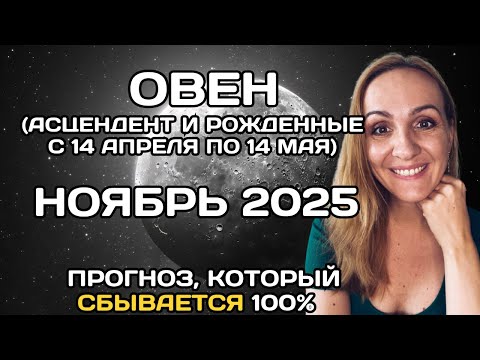 Видео: 🌟 ОВЕН 🌟- ПРОГНОЗ АСТРОЛОГА  НА НОЯБРЬ 2025 ГОДА. Oksana Semenovich. (en. sub)