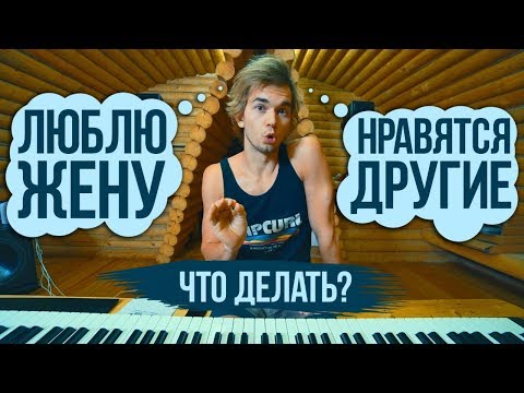 Видео: Люблю ЕЁ, а нравятся другие. Что делать? Тебе не понравится мой ответ!