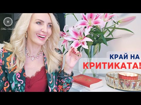 Видео: Как да спреш да се критикуваш и да заобичаш себе си?