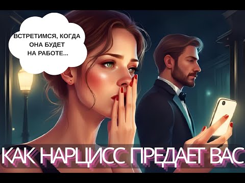 Видео: Почему НАРЦИССЫ изменяют: Психология их ПРЕДАТЕЛЬСТВА