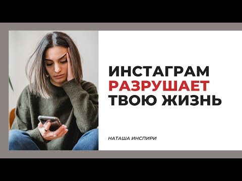 Видео: ИНСТАГРАМ РАЗРУШАЕТ ТВОЮ ЖИЗНЬ