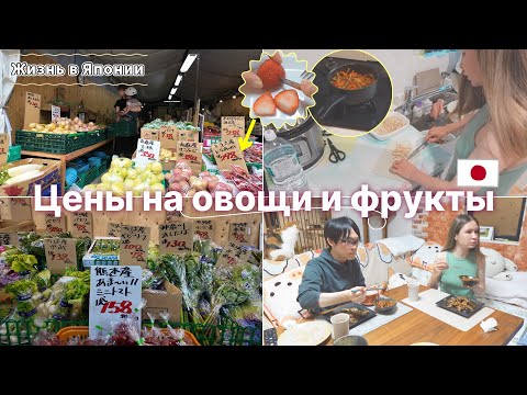 Видео: [Жизнь в Японии]Япония Влог Поход в фруктово-овощную лавку