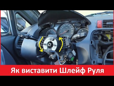 Видео: Як виставити шлейф руля (Правильно) НА ЛЮБОМУ АВТОМОБІЛІ