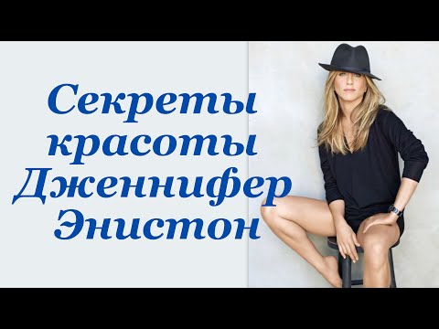 Видео: Секреты молодости и красоты Дженнифер Энистон