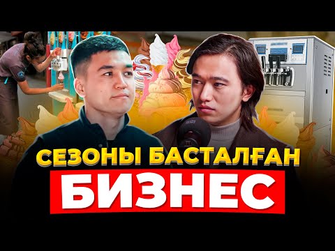 Видео: Қазақстанда 130 адамды байытып отырған Балмұздақ рецепті!  Құйылмалы балмұздақ.