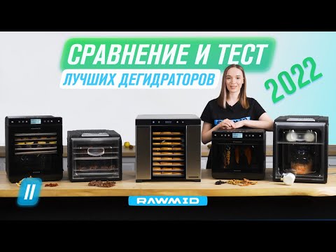 Видео: ВСЕ дегидраторы RAWMID | Сравнение, особенности, тест | RMD-10 RMD-07 DDV-10 DDV-07 DDP-10