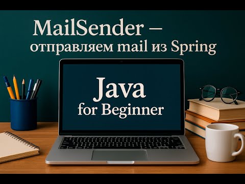 Видео: MailSender -  как отправить mail из Spring. Встреча от 22.06.2025