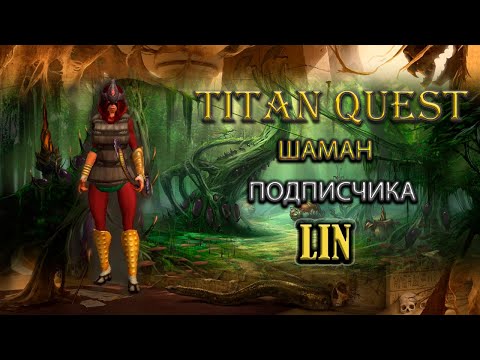 Видео: Шаман подписчика Lin. [Titan Quest: R + A + EE] (охота + дух)