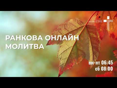 Видео: 2025.10.07 Ранкова молитва
