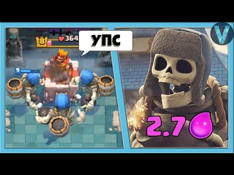 Видео: Самый БЫСТРЫЙ ГИГ СКЕЛЕТ В МИРЕ! ФАН за 2.7 эликсира / Clash Royale