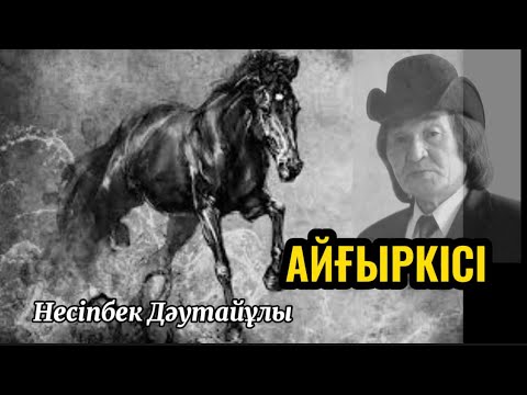 Видео: АЙҒЫРКІСІ