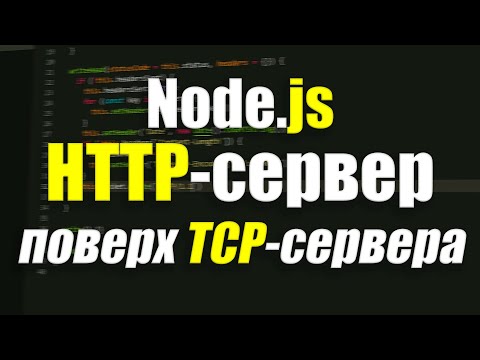 Видео: Создание HTTP-сервера на JavaScript и Node.js